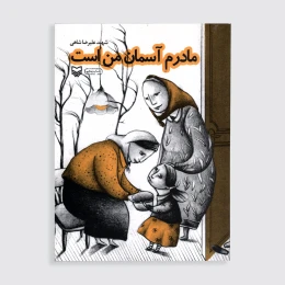 کتاب مادرم آسمان من است - front