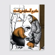 کتاب مادرم آسمان من است - تصویر 1