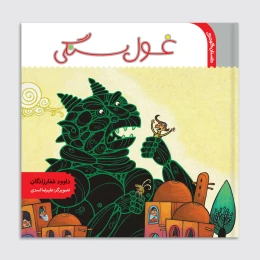 کتاب غول سنگی - front