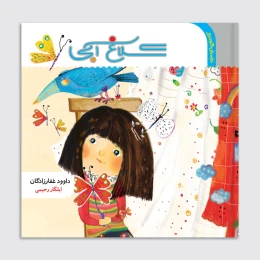 کتاب کلاغ آبی - front