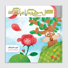 کتاب گل سرخ و گیاه باد گرد - front