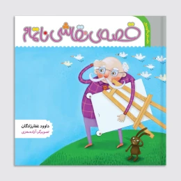 کتاب قصه نقاشی ناتمام - front
