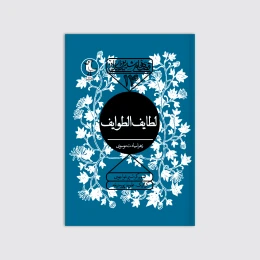 کتاب لطایف الطوایف - front