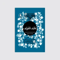 کتاب لطایف الطوایف - تصویر 1
