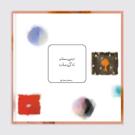 کتاب از این ستاره تا آن ستاره - تصویر 2