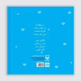 کتاب در حیاط ما - back