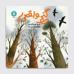 کتاب گنج واقعی - front