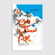 کتاب من سنگ بودم - تصویر 1