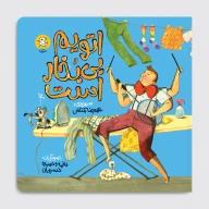 کتاب اتویم بی‌ بخار است - تصویر 1