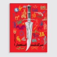 کتاب سرگذشت استعمار - جلد 1 - تصویر 1