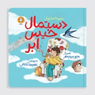 کتاب دستمال خیس ابر - تصویر 1