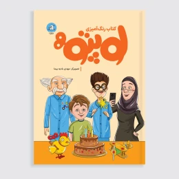 لوپتو (کتاب رنگ‌آمیزی) - front