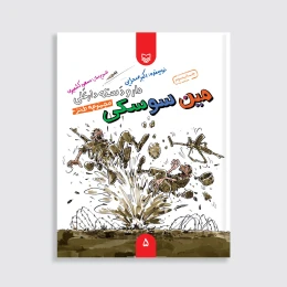 کتاب مین سوسکی - front