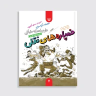 کتاب خمپاره‌های نقلی - تصویر 1