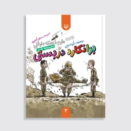 کتاب برانکارد دربستی - front