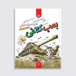 کتاب بمب کلاغی - front