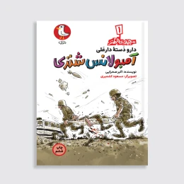 کتاب آمبولانس شتری - front
