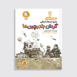 کتاب گردان بلدرچین‌ها - front