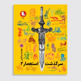 کتاب سرگذشت استعمار - جلد 2 - front