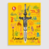 کتاب سرگذشت استعمار - جلد 2 - تصویر 1