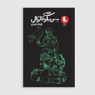 کتاب به من بگو قارتال - تصویر 1