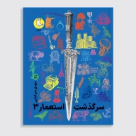 کتاب سرگذشت استعمار - جلد3 - تصویر 1