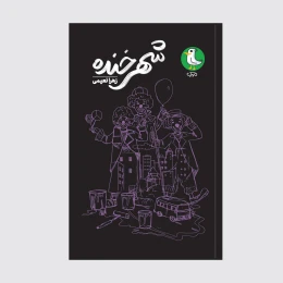 کتاب شهر خنده - front