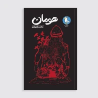 کتاب هومان - تصویر 1