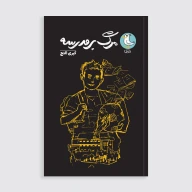 کتاب مرگ بر مدرسه - تصویر 1