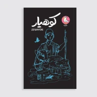 کتاب کوهیار - تصویر 1