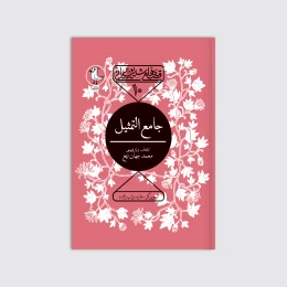 کتاب جامع التمثیل - front