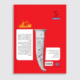 کتاب سرگذشت استعمار - جلد 1 - back