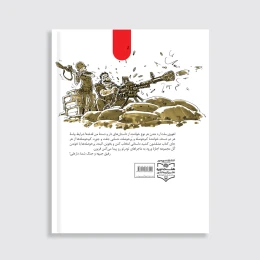 کتاب خمپاره‌های نقلی - back