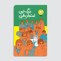 کتاب بزرگ‌ترین امتحان قرن - front