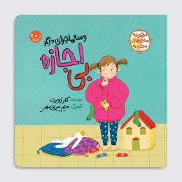 کتاب بی‌اجازه و سه ماجرای دیگر - front