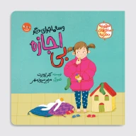 کتاب بی‌اجازه و سه ماجرای دیگر - تصویر 1