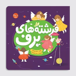 کتاب فرشته‌های برف - front