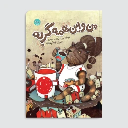 کتاب من و این همه گربه - front