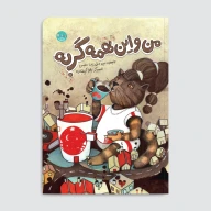 کتاب من و این همه گربه - تصویر 1