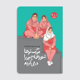 کتاب بزرگ‌ترها شور همه چیز را در می‌آورند - front