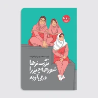 کتاب بزرگ‌ترها شور همه چیز را در می‌آورند - تصویر 1
