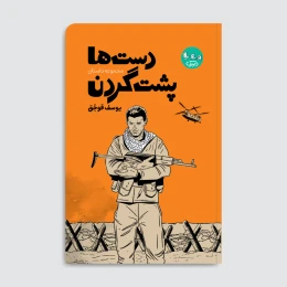 کتاب دست‌ها پشت گردن - front