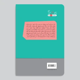 کتاب بزرگ‌ترها شور همه چیز را در می‌آورند - back