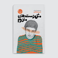کتاب مثل دست‌های مادرم - تصویر 1