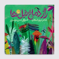 کتاب راز دماغ فیل‌ها - تصویر 1