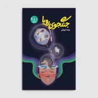 کتاب جنگجوی رویا - تصویر 1
