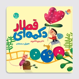 کتاب قطار دکمه‌ای - front