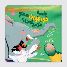 کتاب شما قورقوری منو ندیدین؟ - front