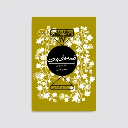 کتاب قصه‌های پروین - front