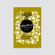 کتاب قصه‌های پروین - تصویر 1